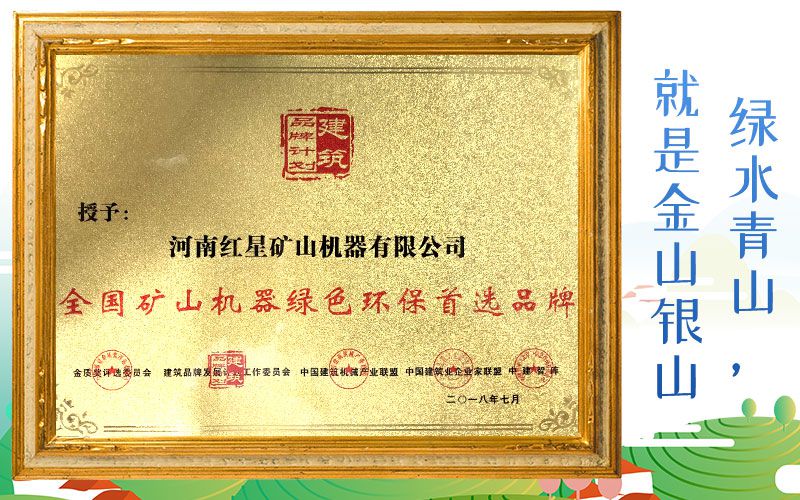 紅星廠家被授予全國礦山機器綠色環保首選品牌