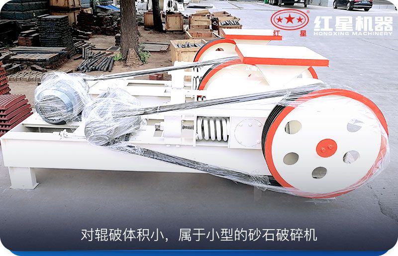 對輥破體積小，運行成本低，工作可靠