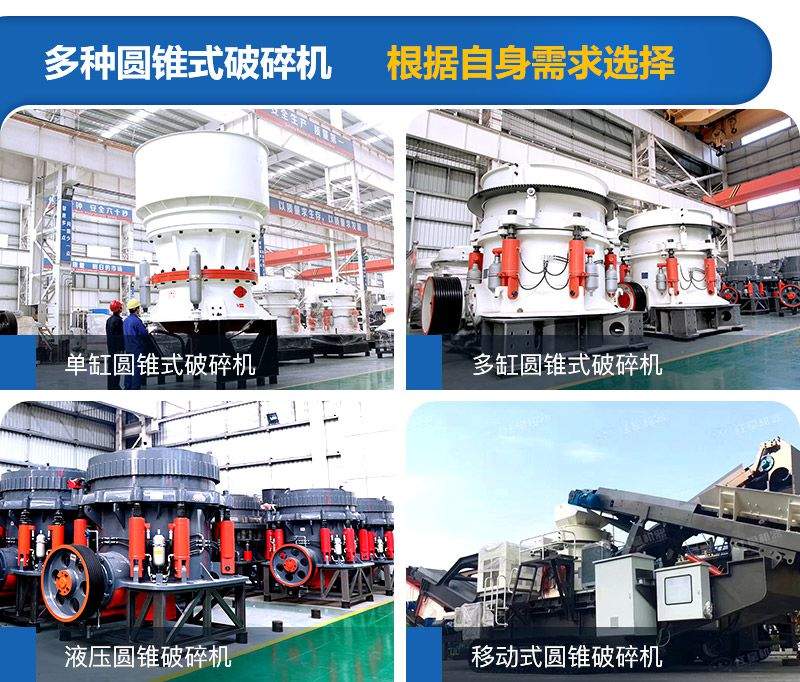 圓錐式破碎機(jī)種類(lèi)較多，可根據(jù)需求進(jìn)行選擇