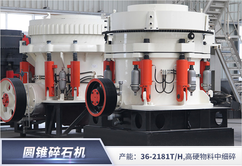 紅星機器圓錐破碎機廠家歡迎廣大客戶蒞臨參觀