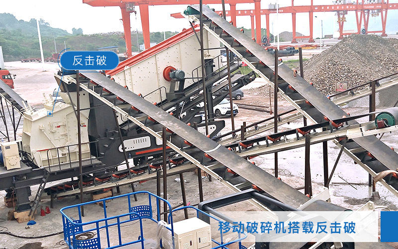 移動破碎機搭載反擊破碎機