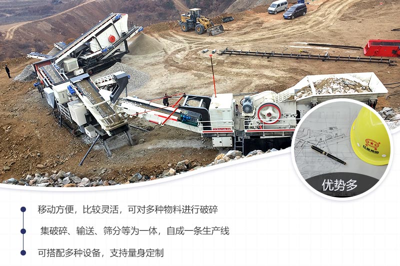 車載移動(dòng)便攜式破碎機(jī)優(yōu)勢較多