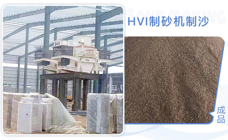HVI制砂機制沙現場