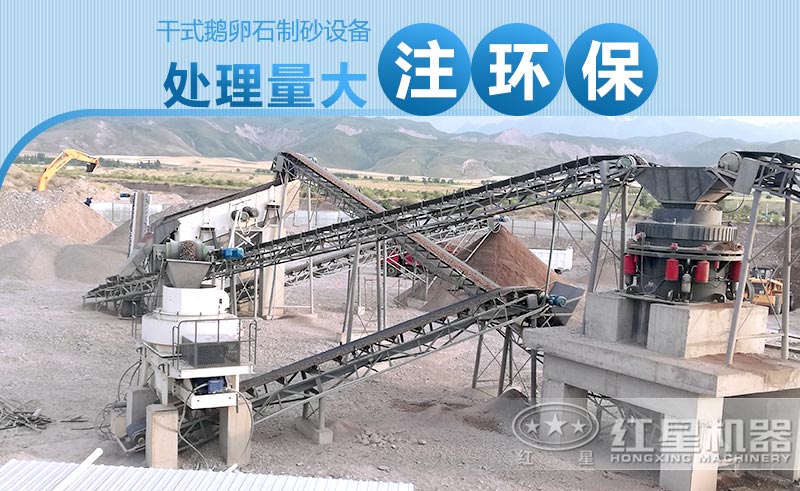 干式鵝卵石制砂設(shè)備產(chǎn)量大、注重環(huán)保 干式鵝卵石制砂設(shè)備產(chǎn)量大、注重環(huán)保