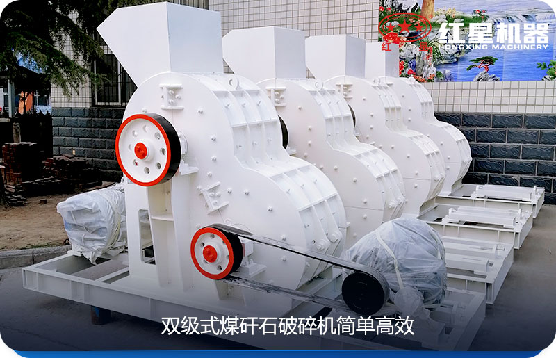 雙級式煤矸石破碎機簡單高能