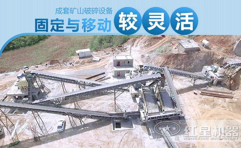 固定式與移動式礦山破碎設備生產線搭配都比較靈活 固定式與移動式礦山破碎設備生產線搭配都比較靈活