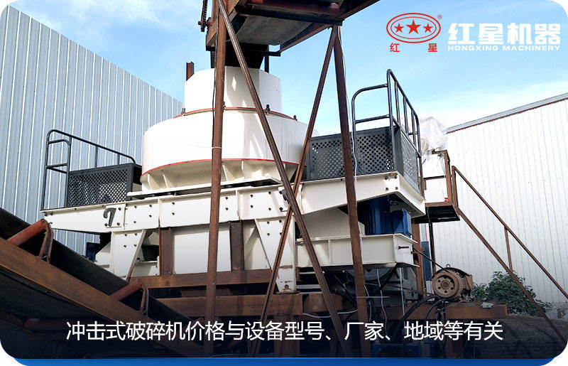 沖擊式破碎機價格與設備型號、廠家、地域等有關
