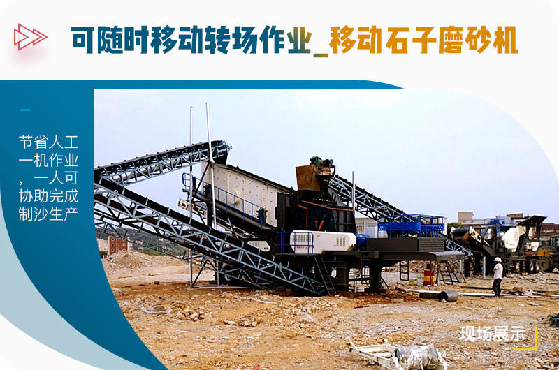 可隨時移動轉(zhuǎn)場作業(yè)的移動石子磨砂機 可隨時移動轉(zhuǎn)場作業(yè)的移動石子磨砂機