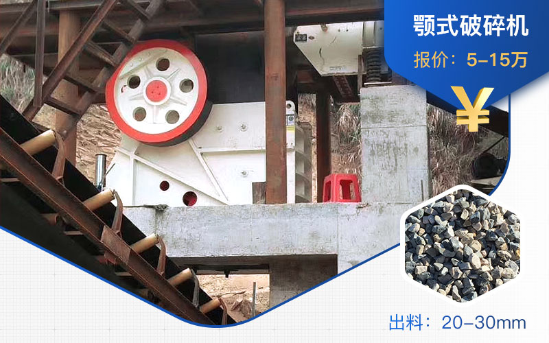 顎式破碎機