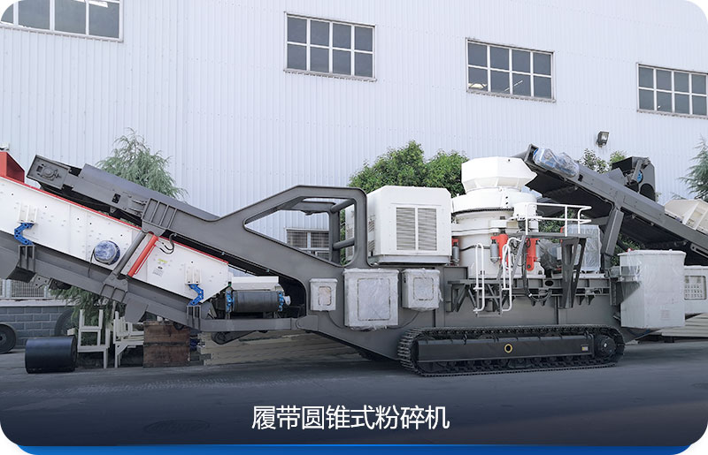 履帶式移動粉碎機(jī)與圓錐破碎機(jī)組合