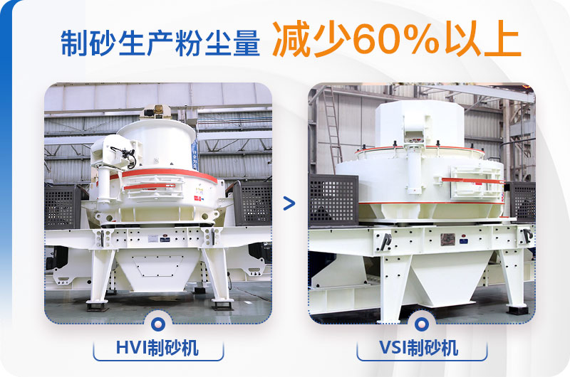 HVI制砂機VSI制砂機