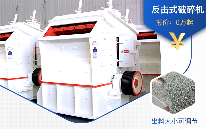 反擊式破碎機價格