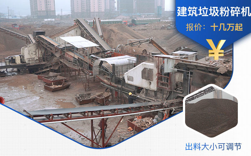 建筑垃圾粉碎機(jī)生產(chǎn)線價(jià)格不一 建筑垃圾粉碎機(jī)生產(chǎn)線價(jià)格不一