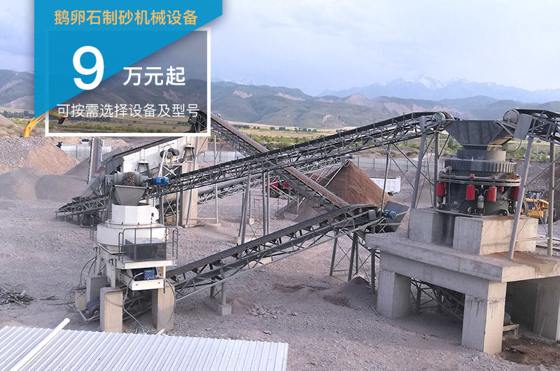 鵝卵石制砂機械設備價格不一