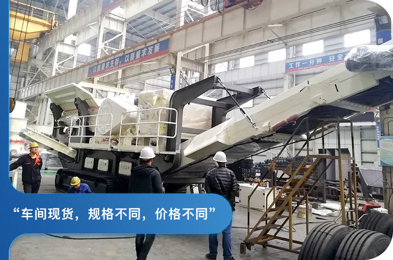 紅星小型移動顎式破碎機車間
