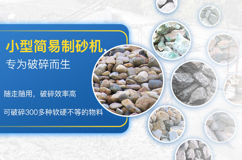 小型簡易制砂一體機應用廣