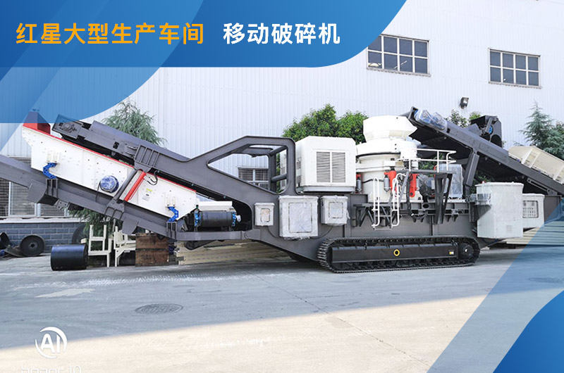 移動式破碎機