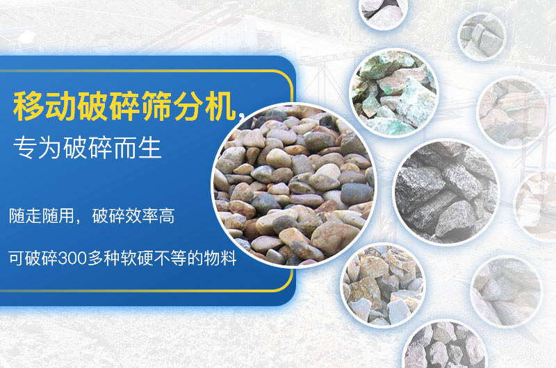 移動破碎篩分機