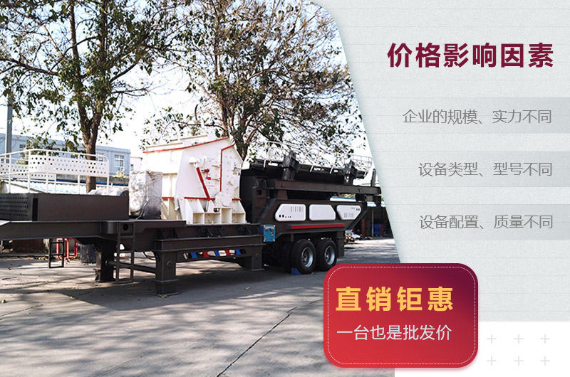 紅星移動(dòng)式磕石機(jī)價(jià)格影響因素
