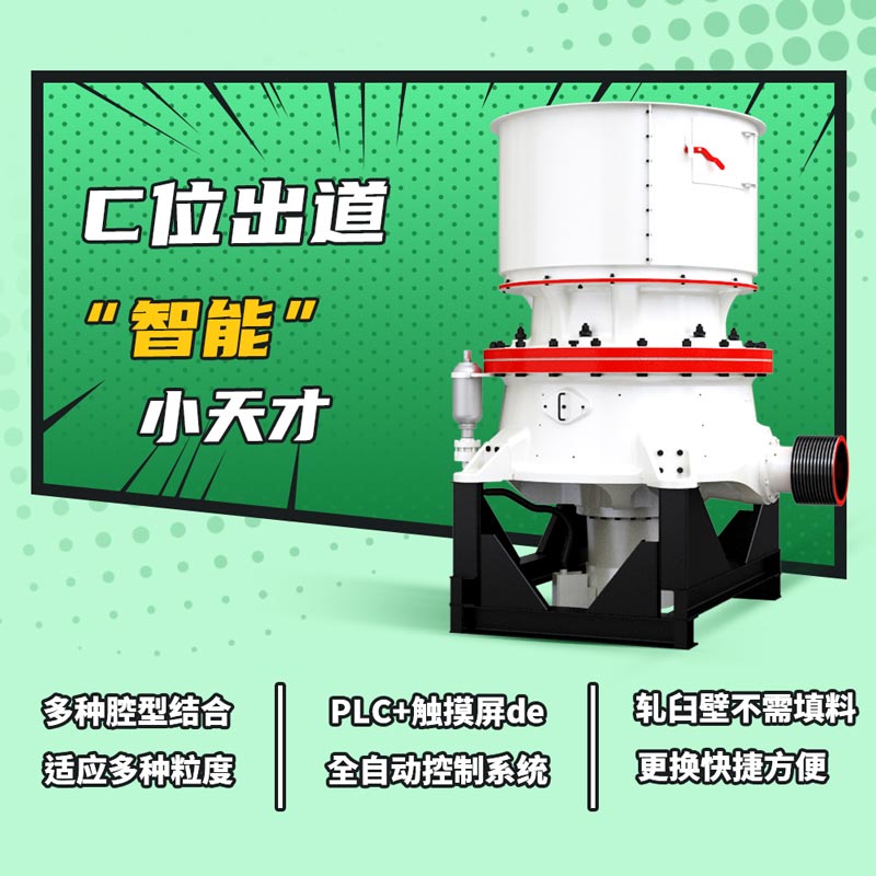 單缸液壓圓錐破碎機(jī)