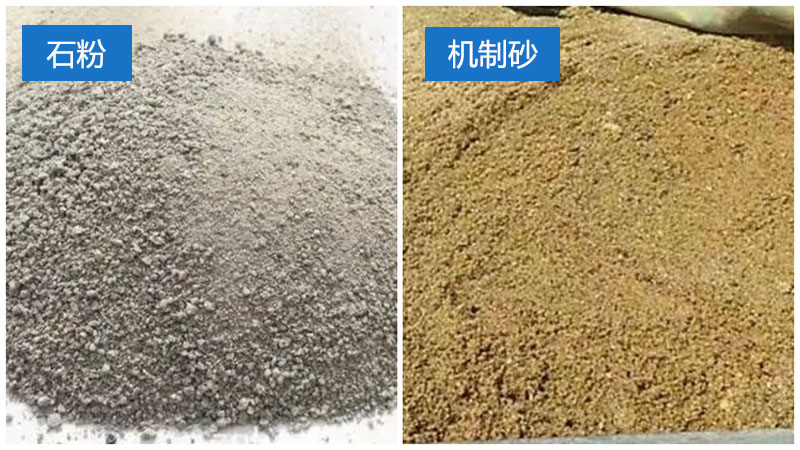 石粉和機(jī)制砂對比圖