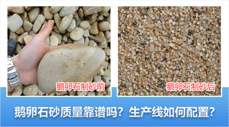 鵝卵石制砂前后對比