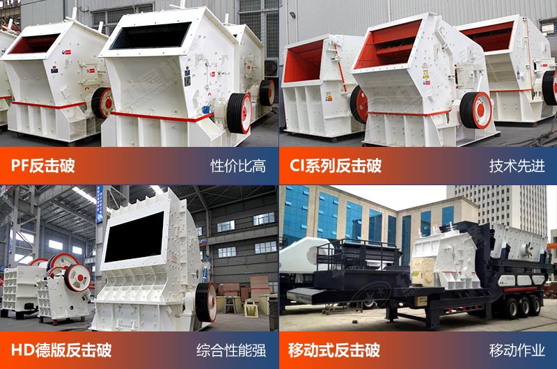 節能反擊破碎機 節能反擊破碎機