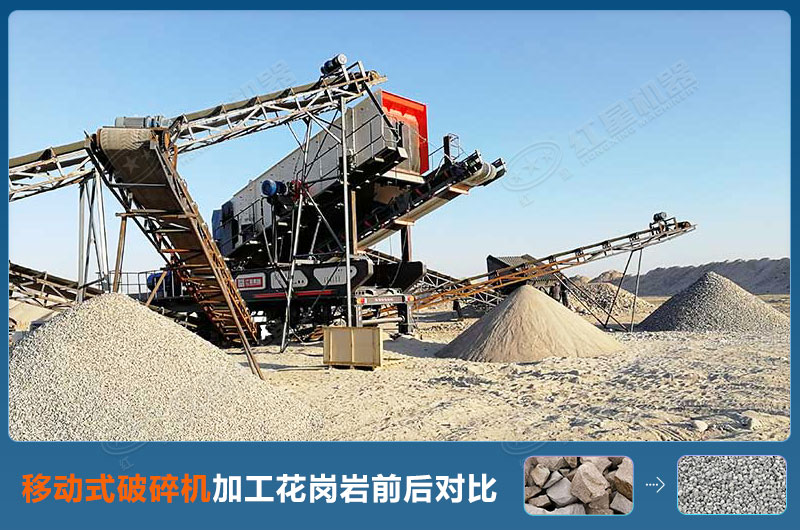 破碎花崗巖用移動式破碎機