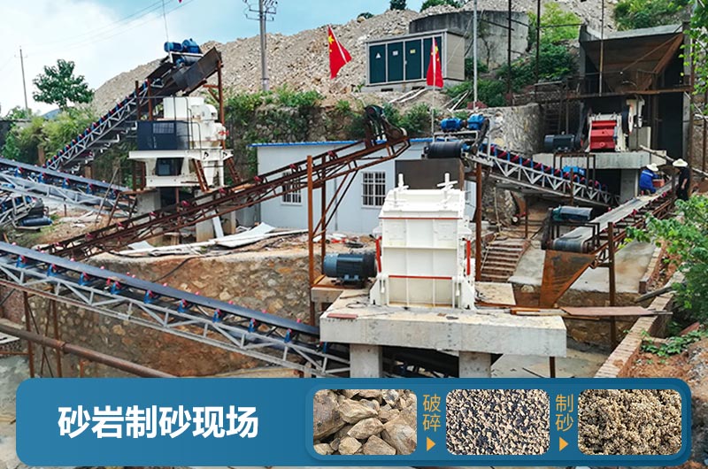 砂巖制砂現場及成品展示