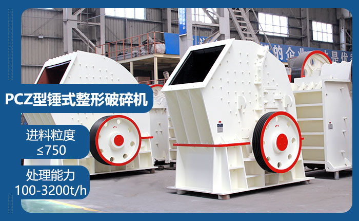 PCZ型錘式整形破碎機(jī)