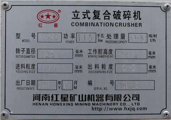 1500立式復合破碎機銘牌 1500立式復合破碎機銘牌
