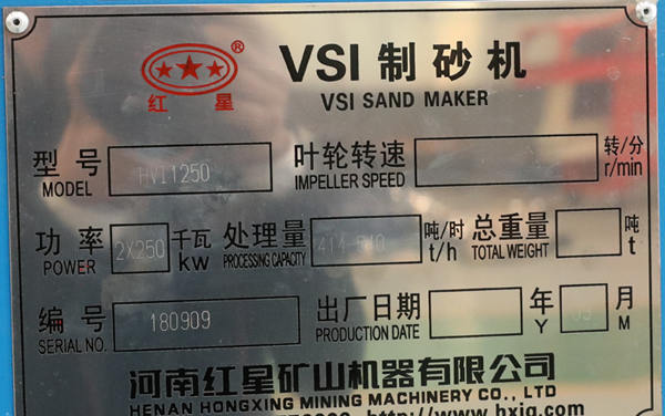 HVI1250直通沖擊破碎機參數型號銘牌