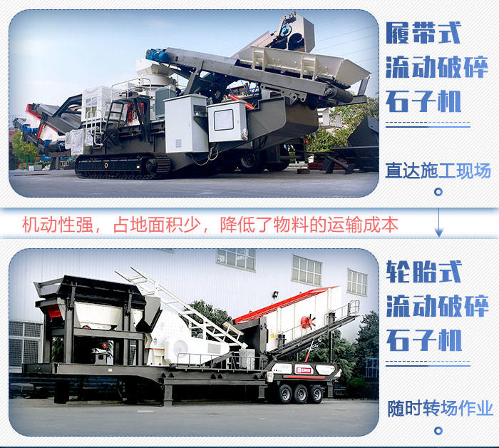 流動破碎石子機