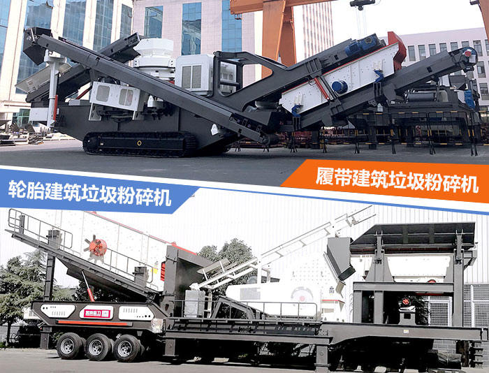 建筑垃圾粉碎機：輪胎式的建筑垃圾破碎站、履帶式的建筑垃圾破碎站