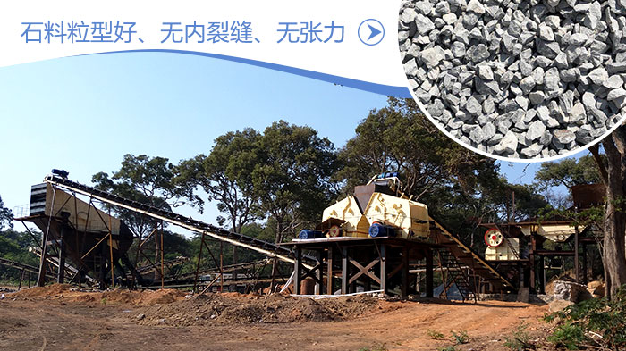 河卵石反擊式破碎機現場優勢
