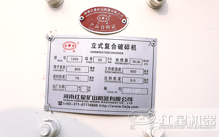 1000復合式破碎機銘牌介紹 1000復合式破碎機銘牌介紹