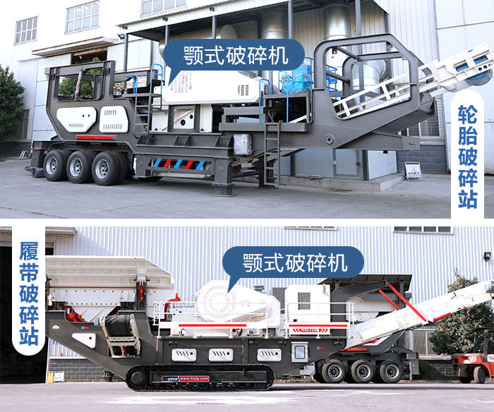 輪胎式和履帶式鄂破移動破碎機 輪胎式和履帶式鄂破移動破碎機